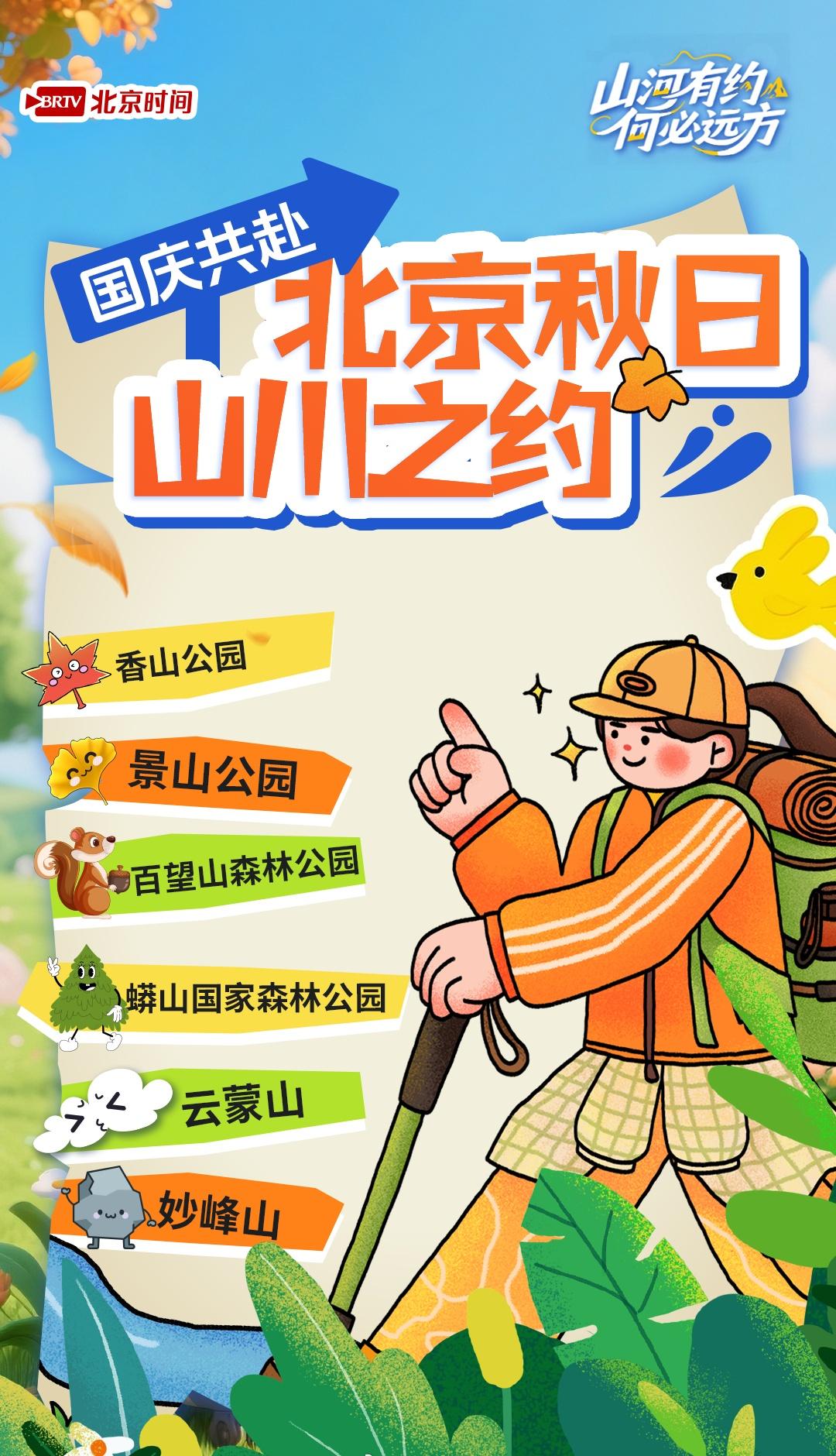 【国庆共赴北京秋日山川之约】国庆不必远行，北京的群山早已换上秋日盛装，等你如约相