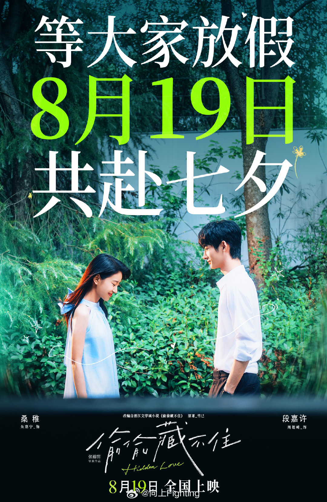 电影偷偷藏不住改档 青春电影《偷偷藏不住》宣布改档8月19日七夕上映，等大家放假