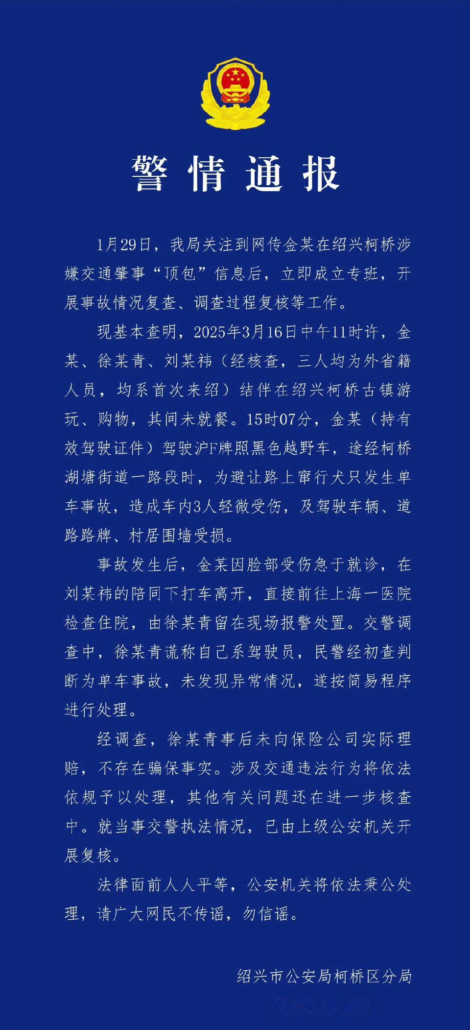 警方通报金晨事件金晨道歉金晨开车，为躲避路上小狗，发生了单方交通事故，撞了警示牌