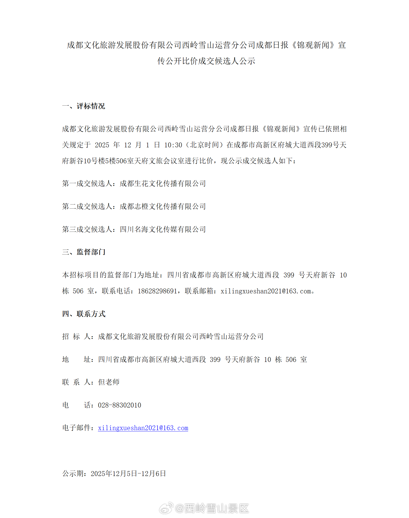 成都文化旅游发展股份有限公司西岭雪山运营分公司成都日报《锦观新闻》宣传公开比价成
