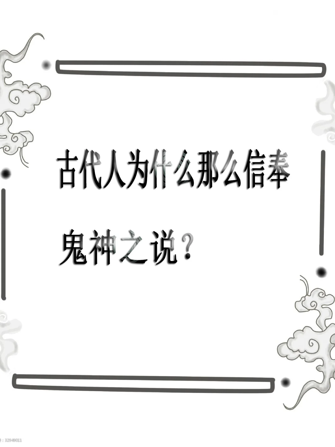 古代人为什么那么信奉鬼神之说？真正怕鬼吗