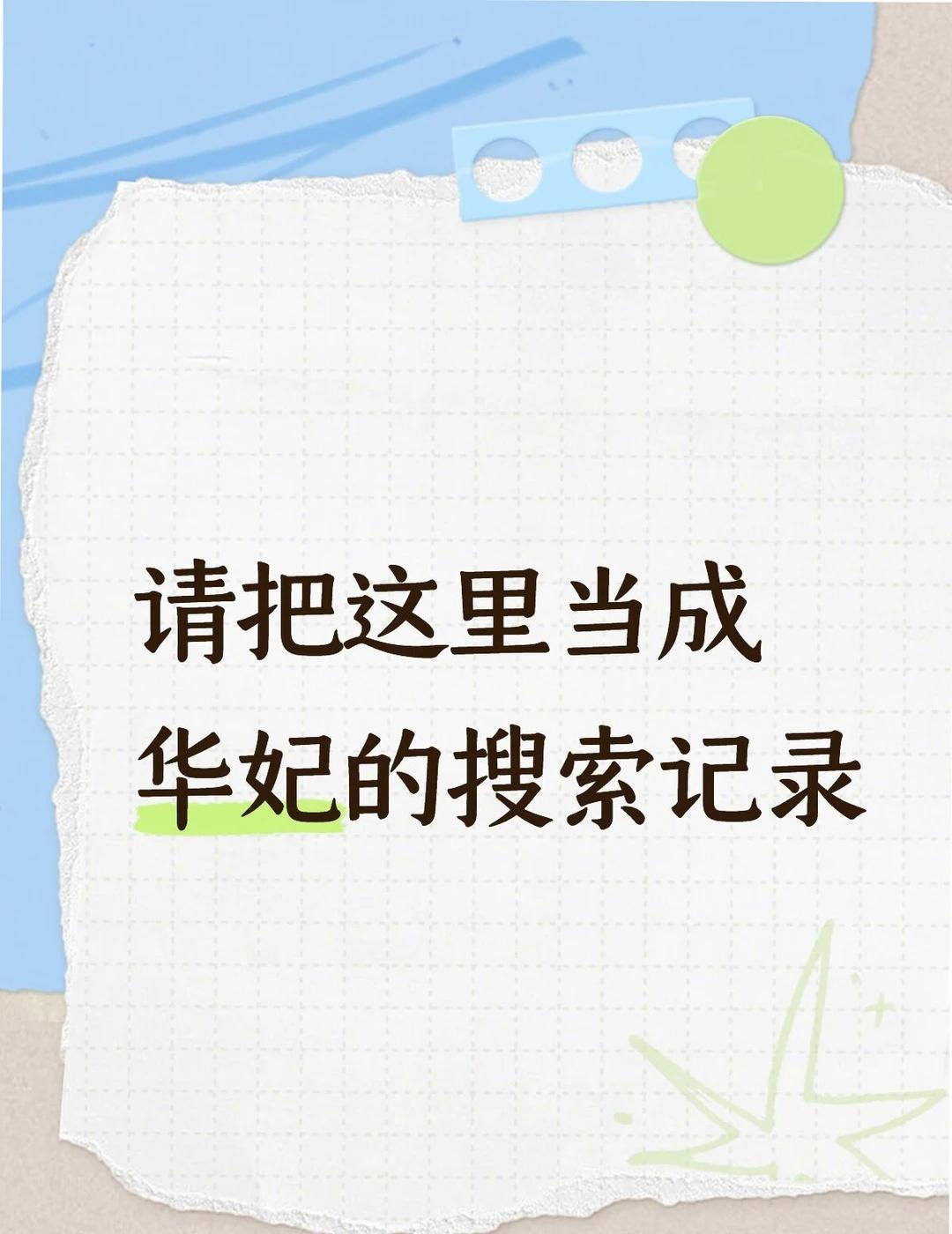 把这里当成搜索记录呀
十级观众 甄嬛传