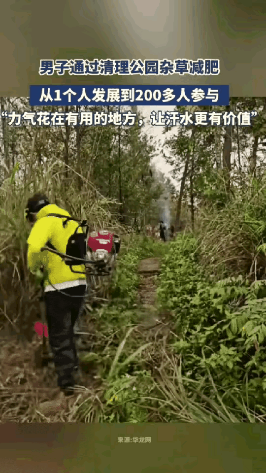 这名男子火了！贵州，一男子去公园跑步减肥，发现里面杂草丛生，想着反正都是流汗，不