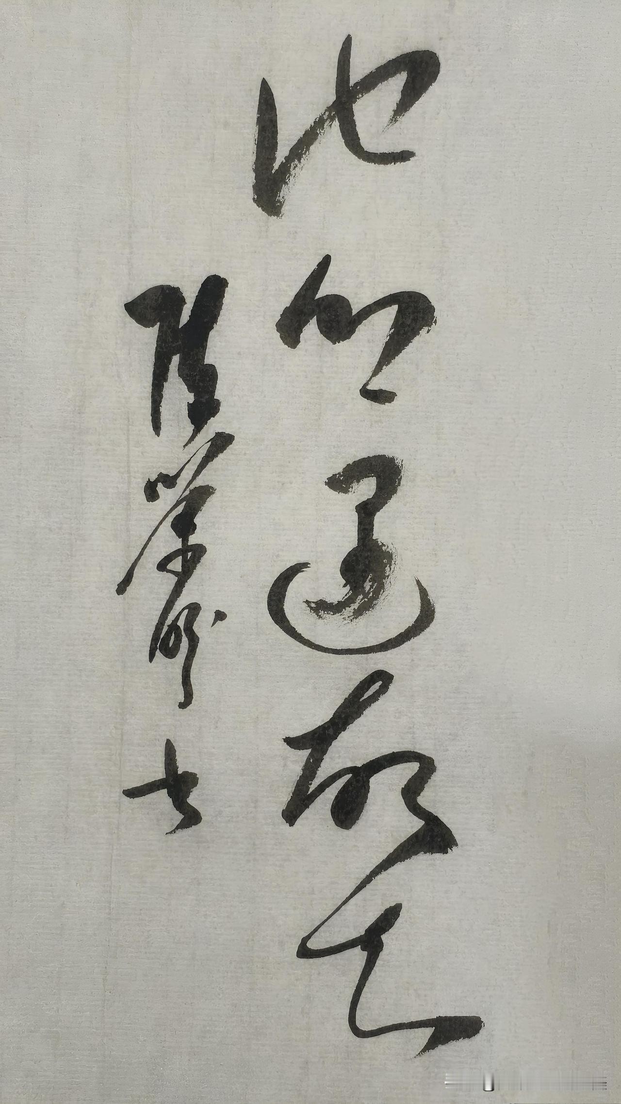 草书精品展示：他乡遇故知