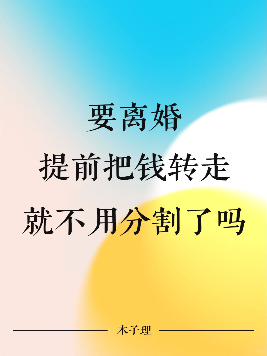 离婚提前把钱转走，就不用分割了吗