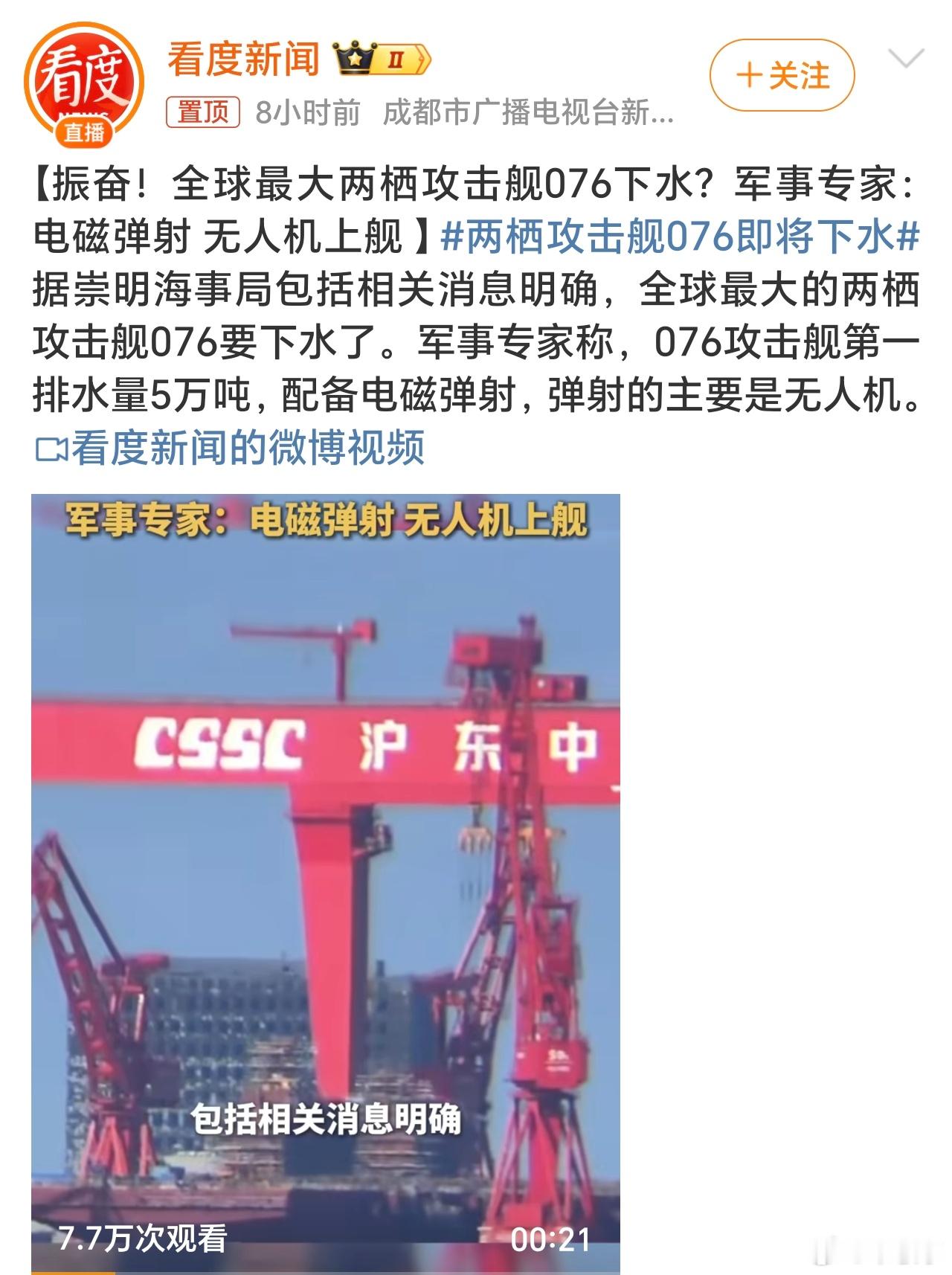 两栖攻击舰076即将下水 076确实又是一个大家伙，配备电磁弹射+无人机，对海军