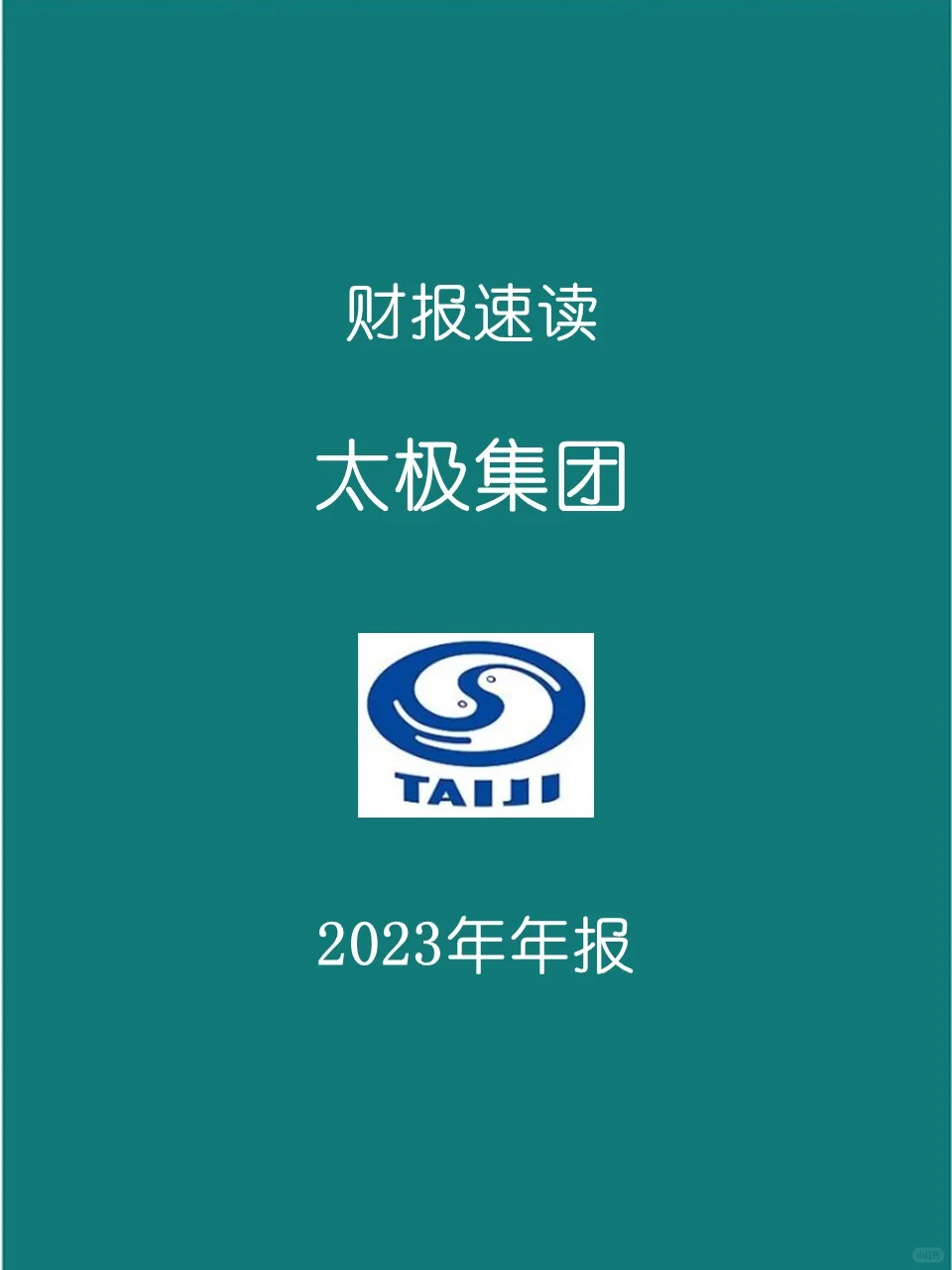 2023年报 | 039 太极集团