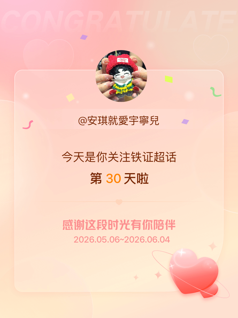 铁证今天是我关注超话的第30天，希望能继续伴你一路前行～