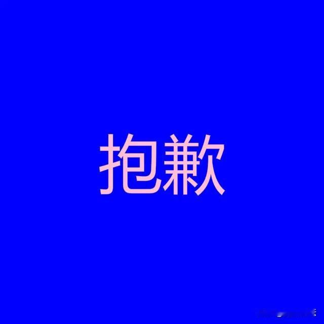 停更一天！

感冒了！
低烧，头晕，体乏，没胃口
停更一天！
抱歉！