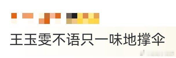 王玉雯不语只一味地撑伞 王玉雯的“撑伞”是刻进性格里的体贴：为剧组演员争取拍摄机