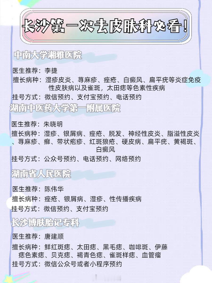 长沙第一次去皮肤科必看！整理了长沙比较靠谱的几家皮肤科医院，包括我自己去过的两家