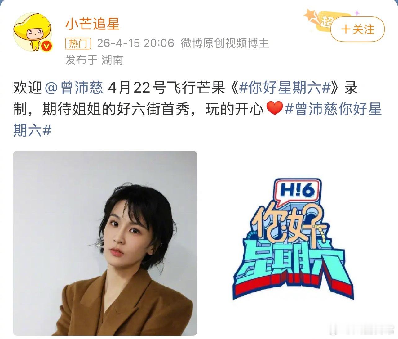 曾沛慈要参加《你好星期六》录制了 