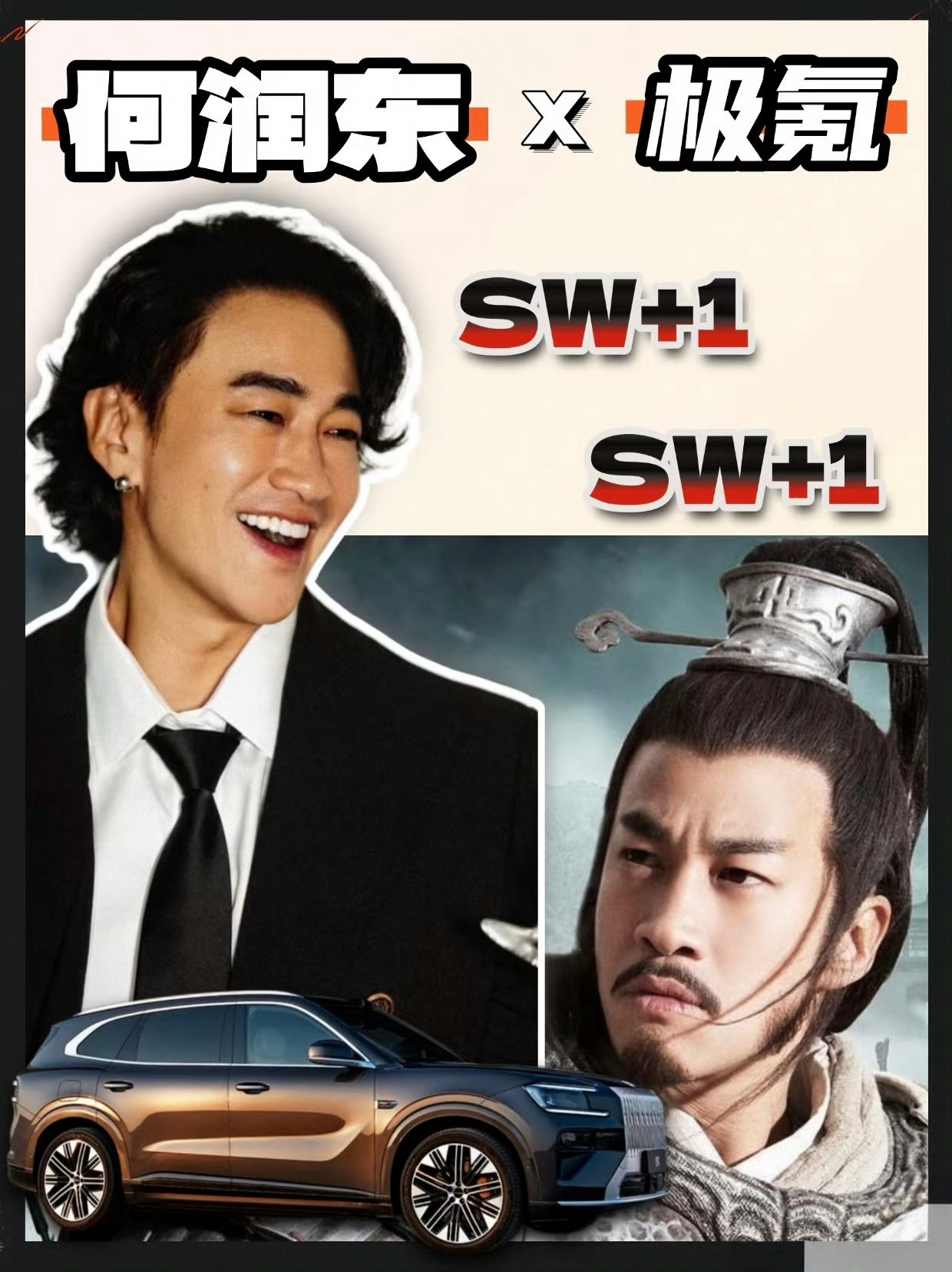 何润东 车代 新公路之王&楚霸王，极氪这波真会选哦！何润东代言极氪8X这台车，真