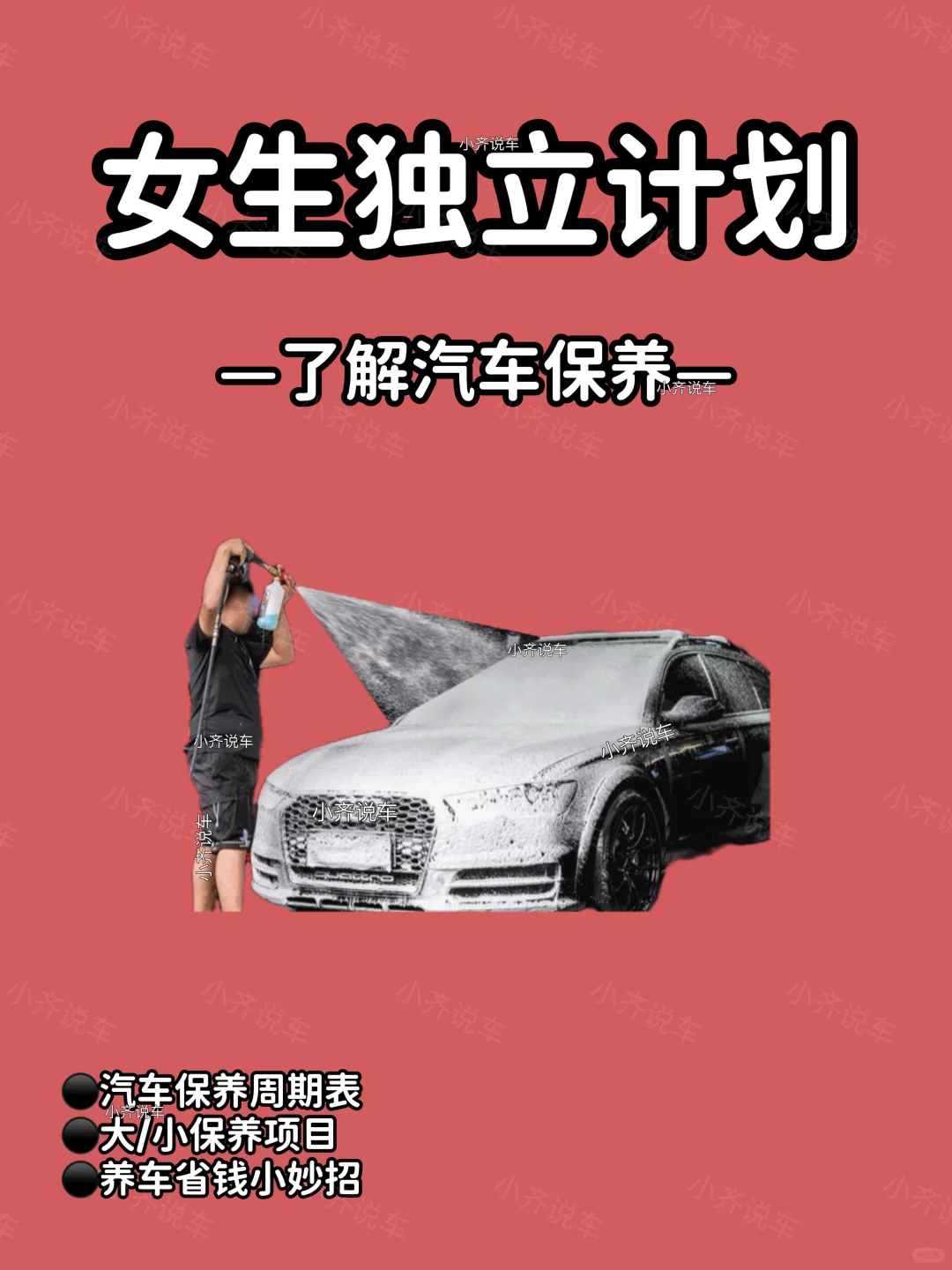 女生独立计划｜汽车保养不再迷茫