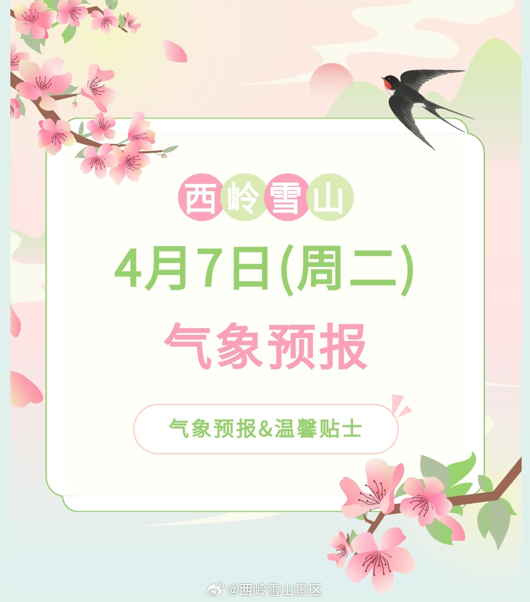 西岭雪山4月7日（周二）气象预报#西岭雪山#