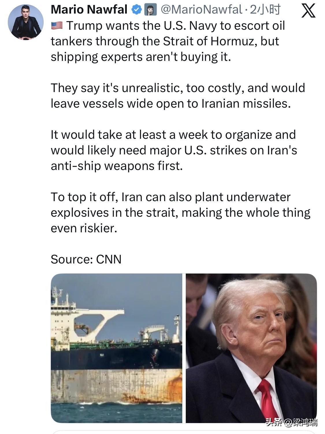 据CNN报道，特朗普希望美国海军护送油轮通过霍尔木兹海峡，但航运专家并不认同。