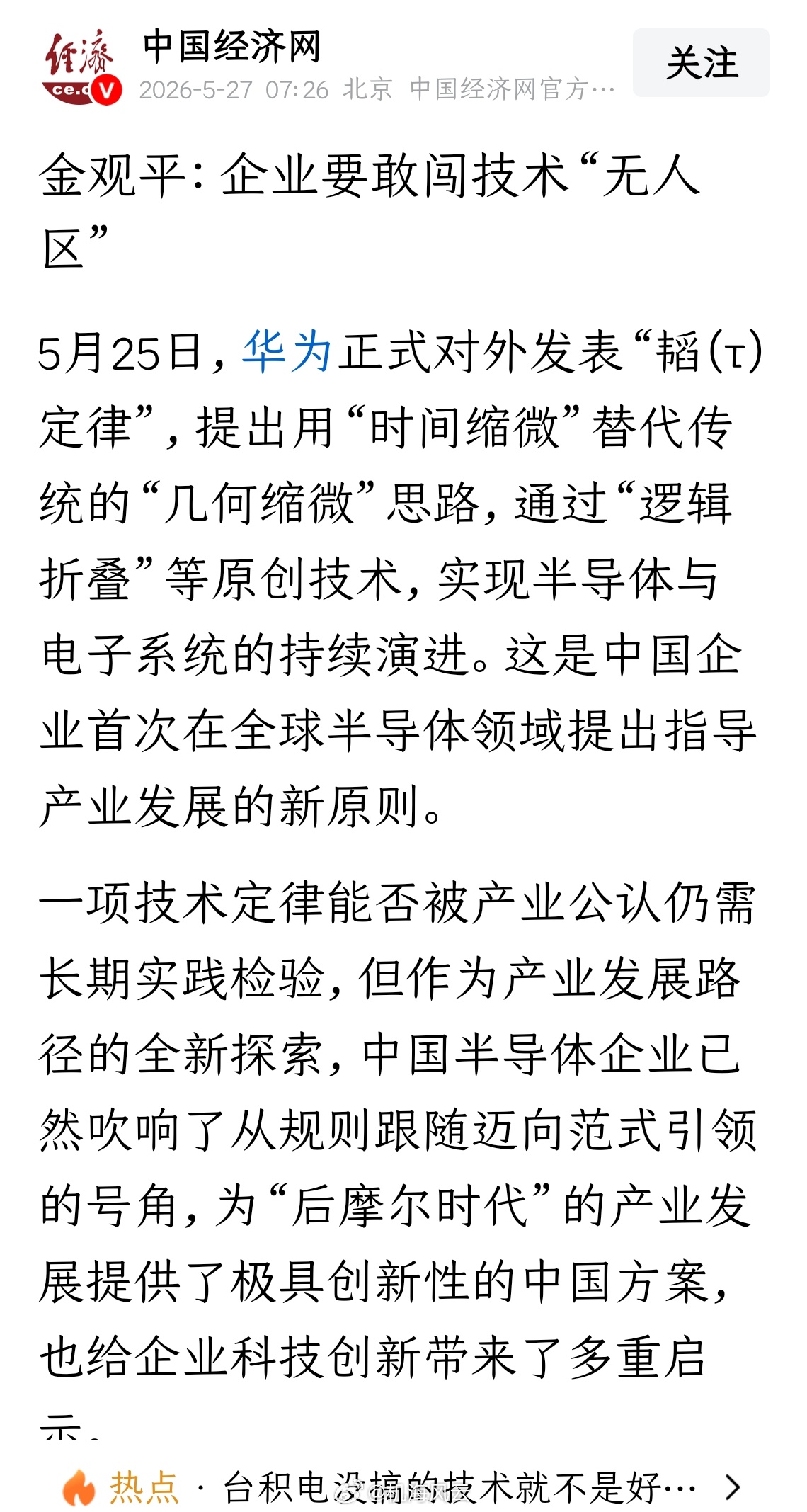 《金观平：企业要敢闯技术“无人区”》又一官媒力挺华为，很好💪🏻 