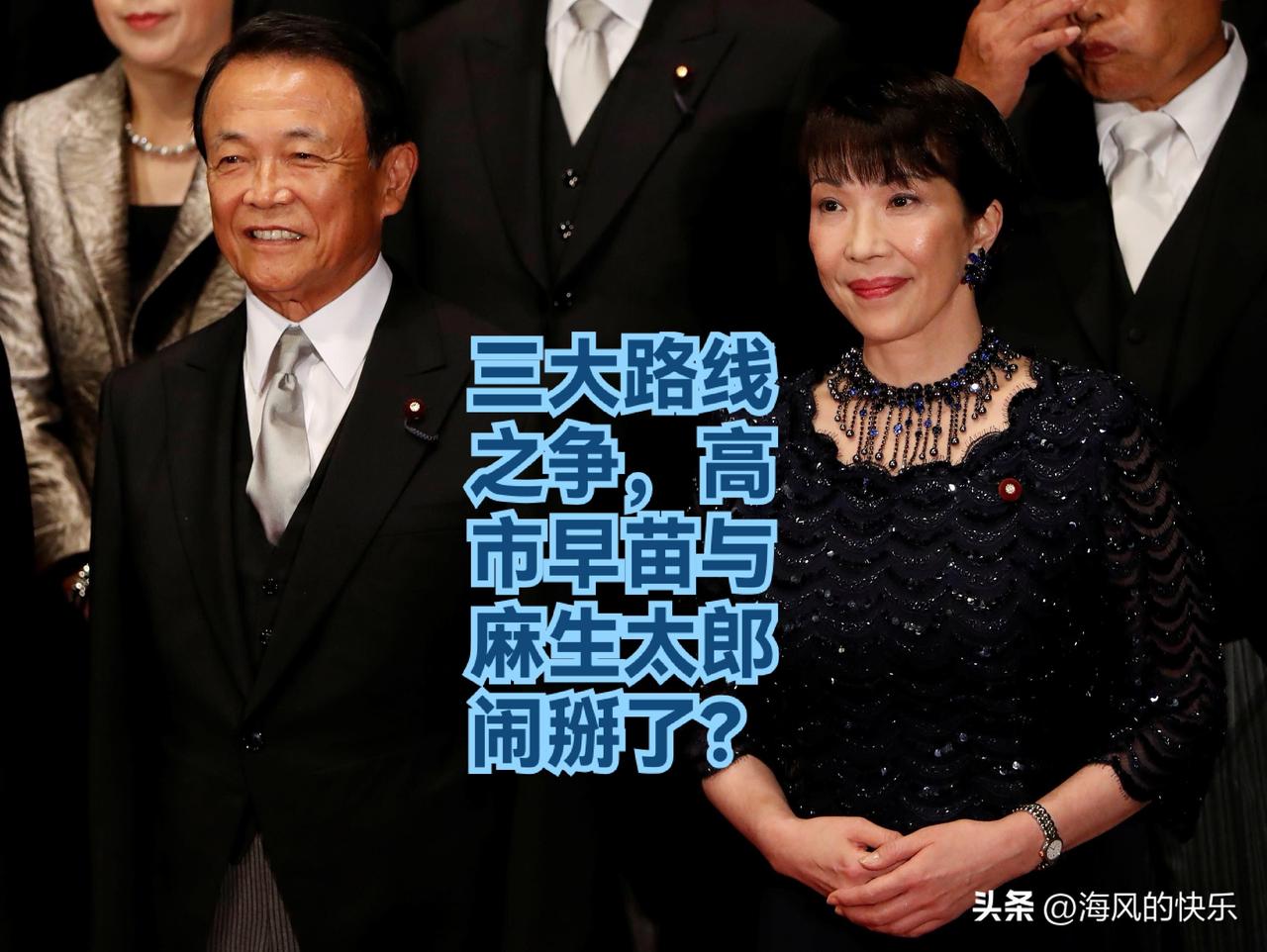 三大路线之争，高市早苗与麻生太郎，闹掰了？

    据外媒日本“J-CAST”