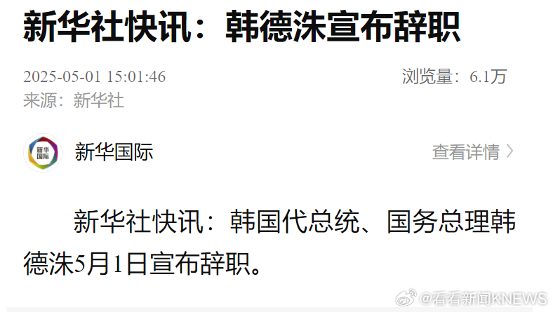 【#韩德洙宣布辞职#】新华社快讯：韩国代总统、国务总理韩德洙5月1日宣布辞职。 
