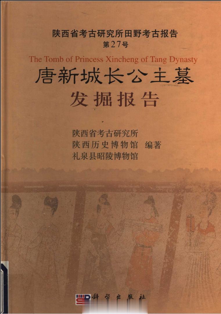 #电子书分享# 唐新城长公主墓发掘报告 作 者 ：陕西省考古研究所，陕西历史博物