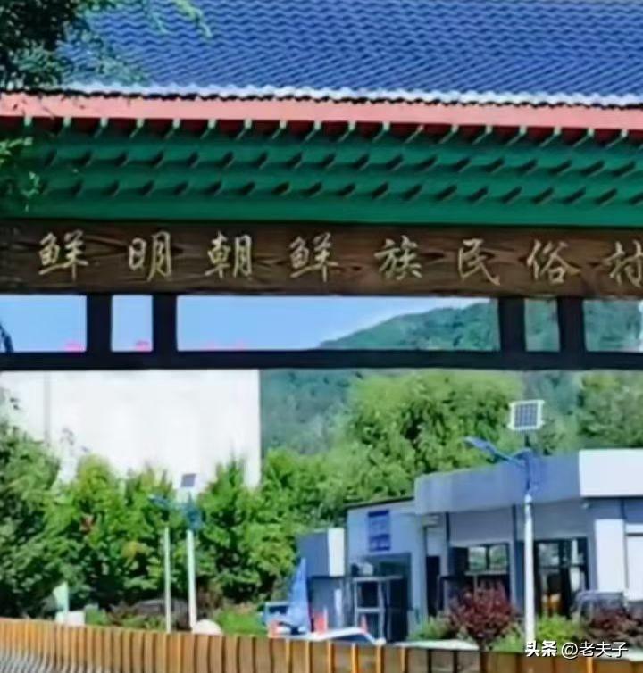 原创随手拍之（2861）
吉林省白山市浑江区七道江镇鲜明朝鲜族民俗村。
位于白山