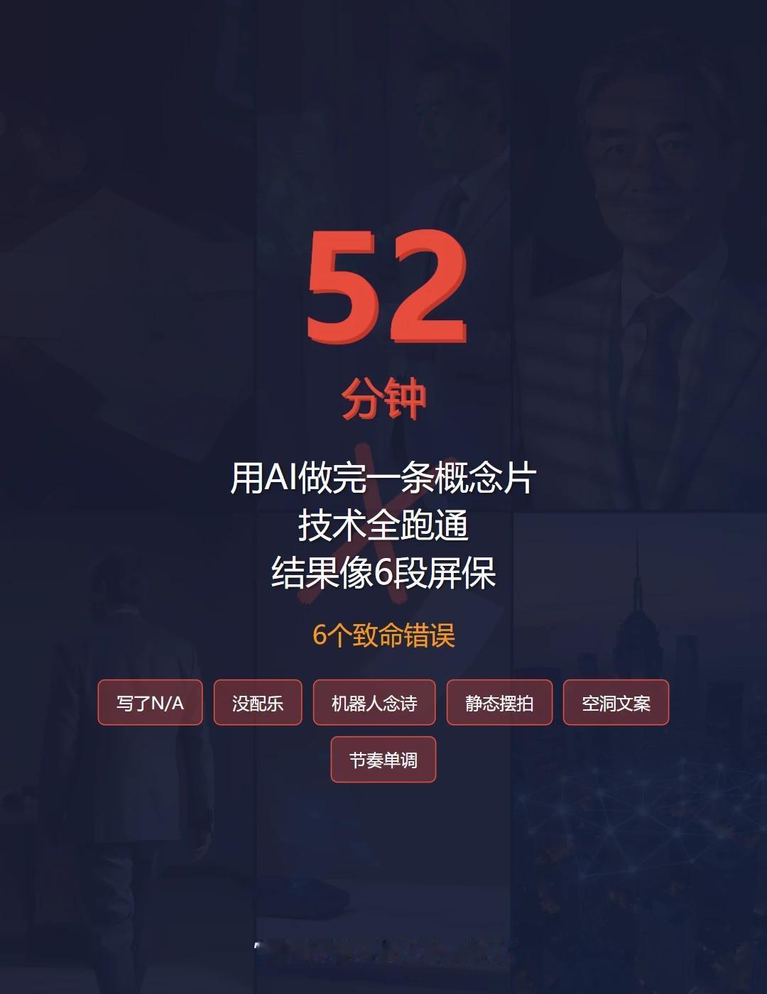 52分钟做完一条概念片，结果像6段屏保
用Flux+H3+ffmpeg，52分钟
