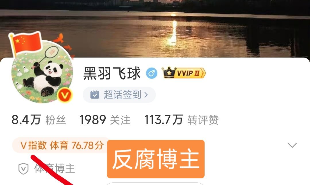 黑羽飞球体育博主❌反腐博主✅中国羽毛球队[超话]中国羽毛球协会副主席夏煊泽被查 