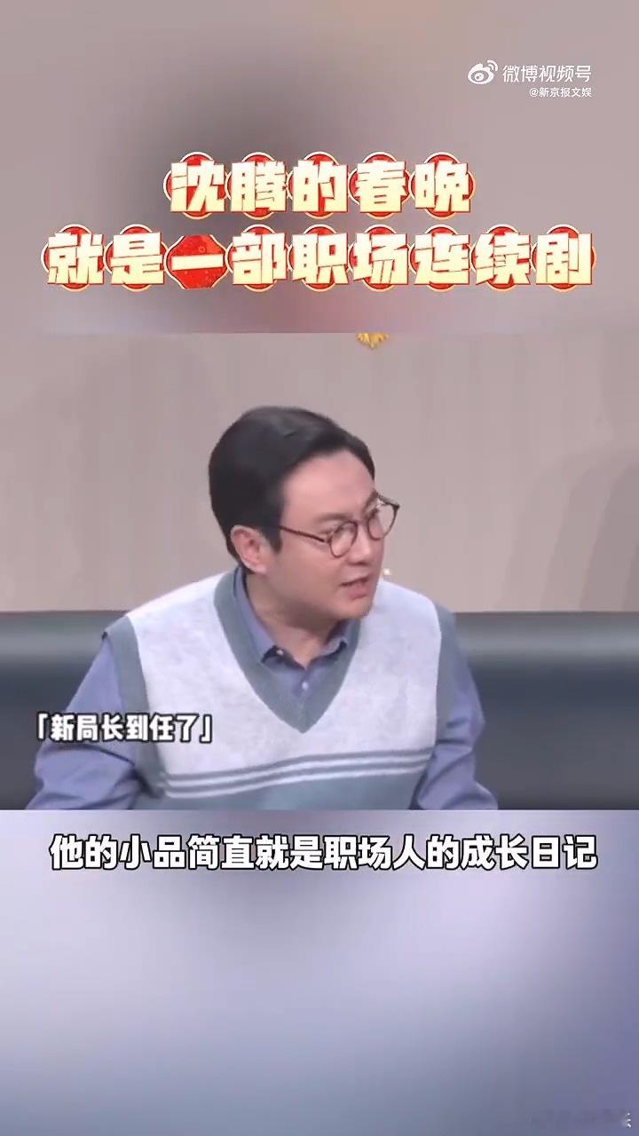 沈腾的春晚就是部职场连续剧  沈腾的小品是职场人必看的剧集，角色的变化、穿搭的干