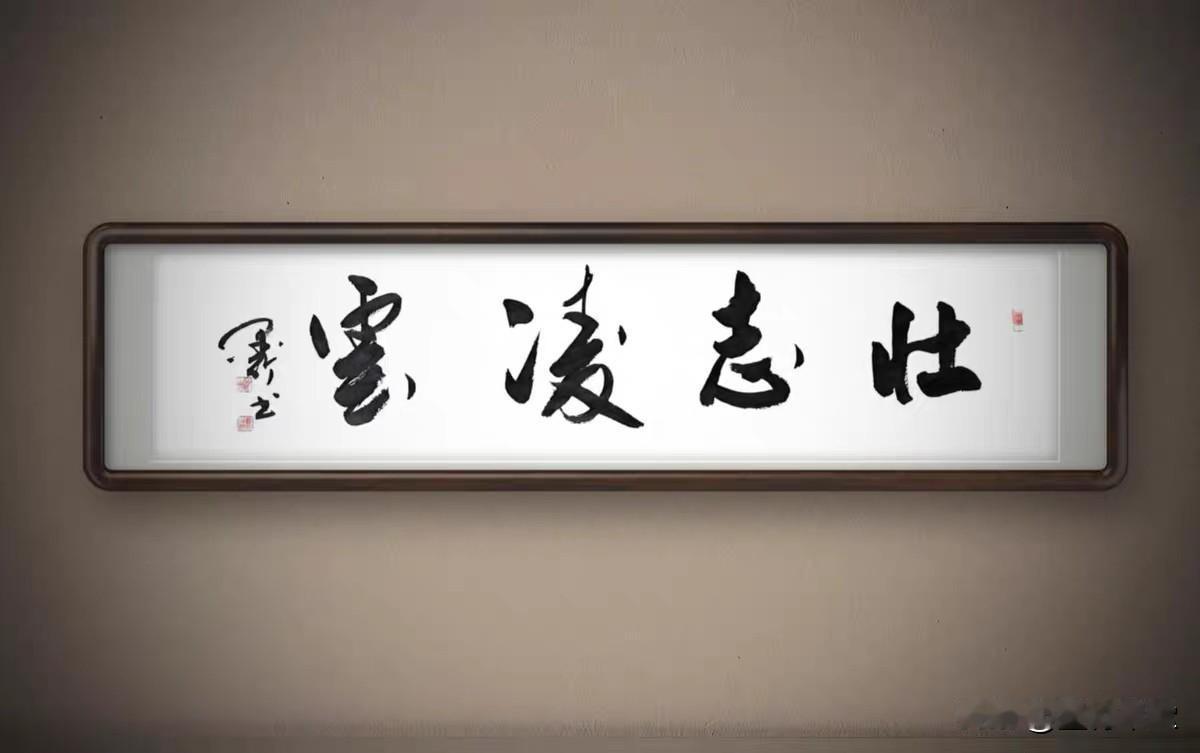 （四尺横条：138 x 34 cm），行草书法作品：

《壮志凌云》

注：用的