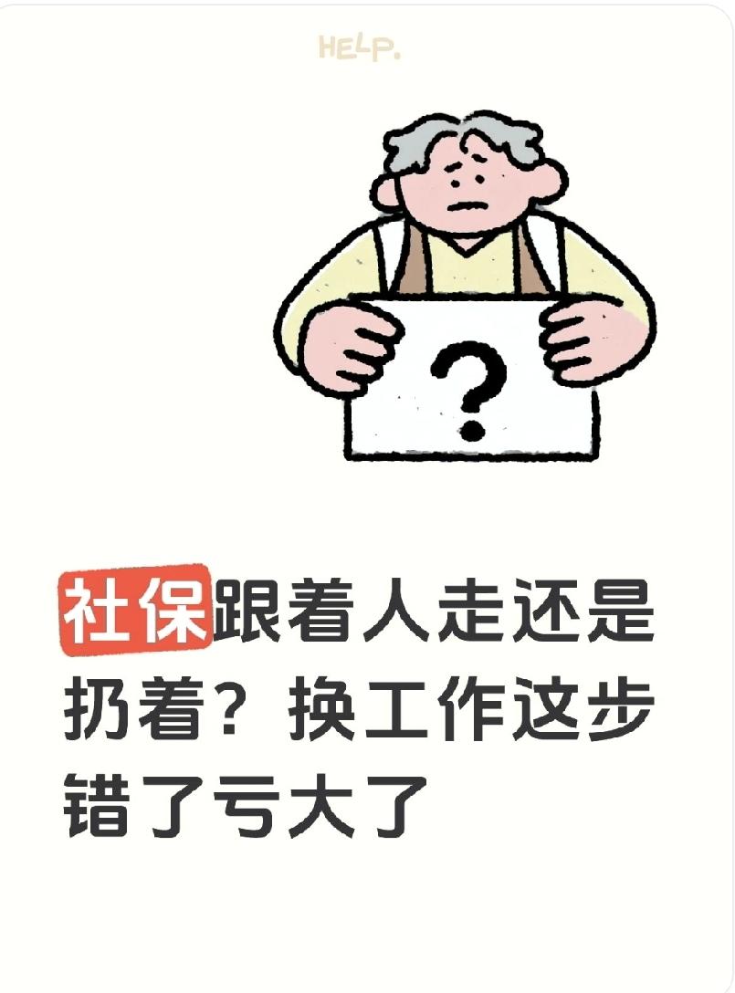 社保跟着人走还是扔着？换工作这步错了亏大了

换城市工作后，社保是随身带走还是放