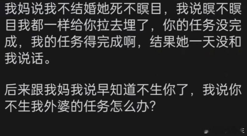 我妈说我不结婚她死不瞑目 ​​​