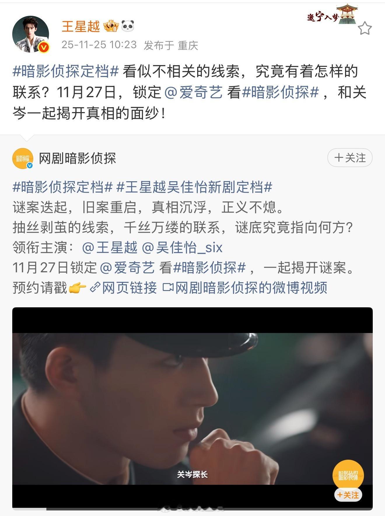 恭喜王星越暗影侦探定档1127，一部早年拍的剧被🍑买了定档播出，王星越有自己的