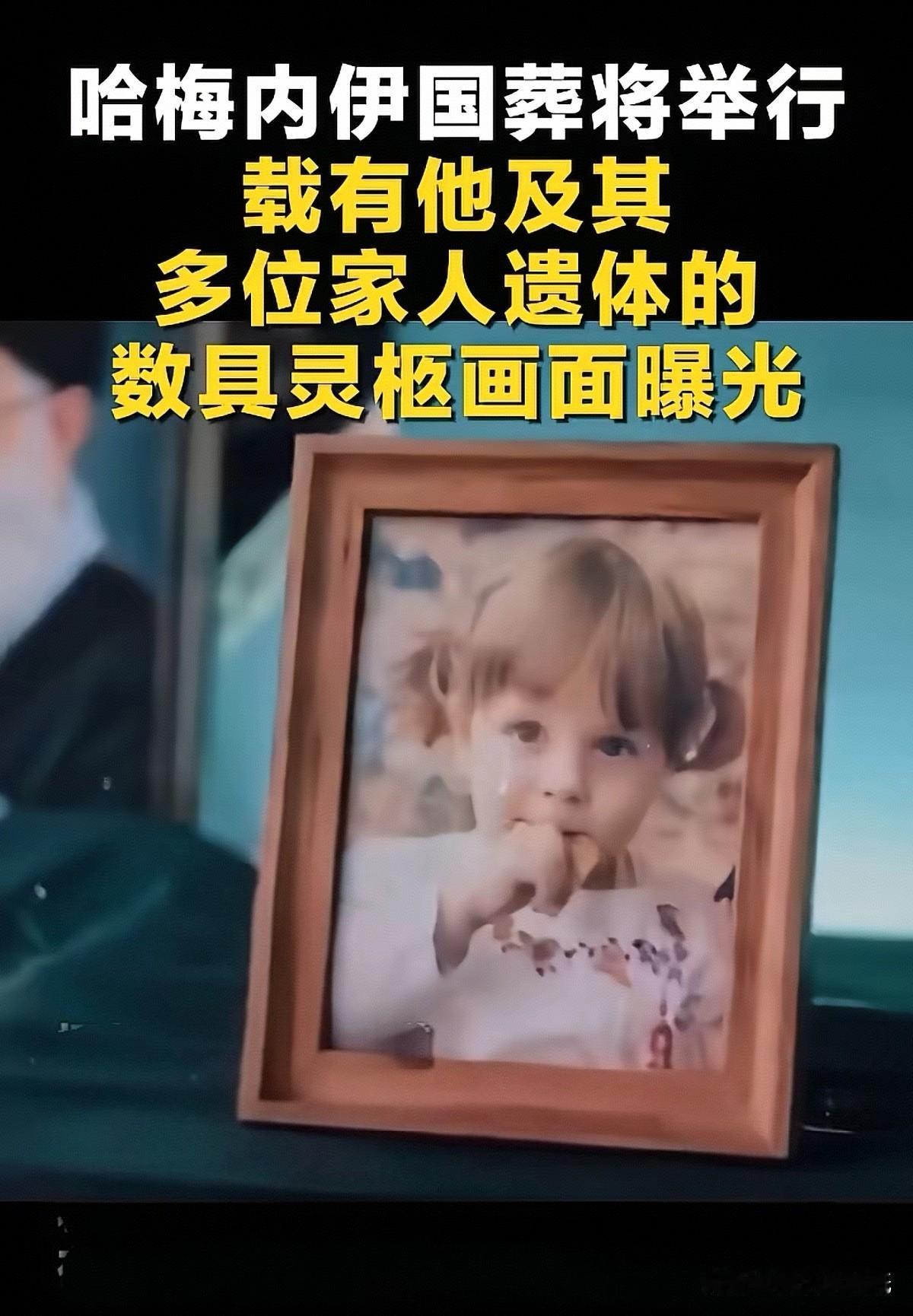 伊朗国葬现场的画面看得人泪目，肃穆现场，棺木前摆放着哈梅内伊及家中未成年外孙女的