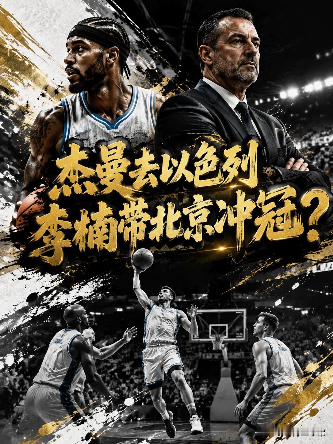 杰曼还真的转战以色列联赛！根据特拉维夫夏普尔的官方宣传海报来看，杰曼已经正式加盟