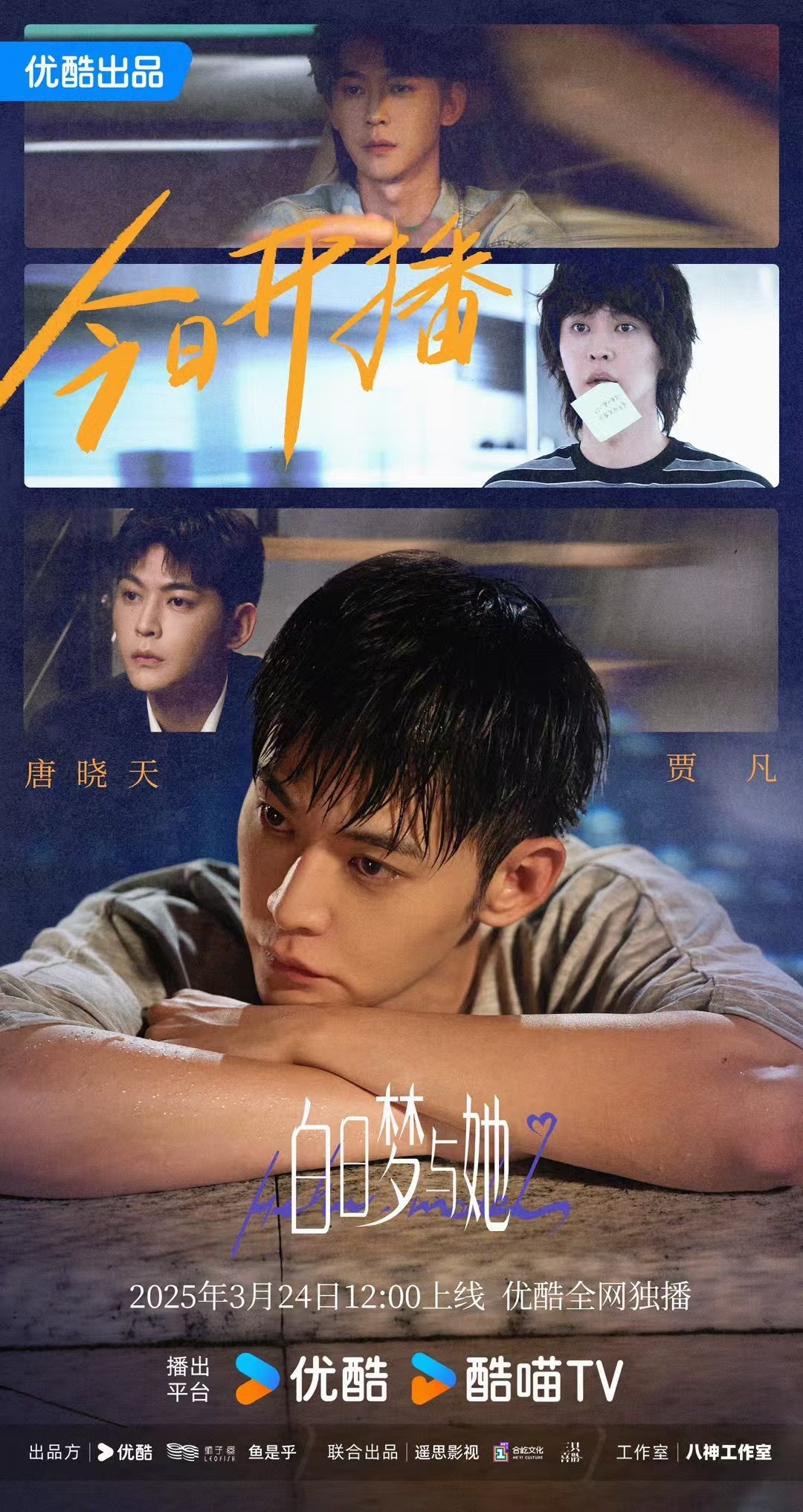 唐晓天[超话]唐晓天白日梦与她 周一前来给kk的星朋友新剧开播打call～《白日
