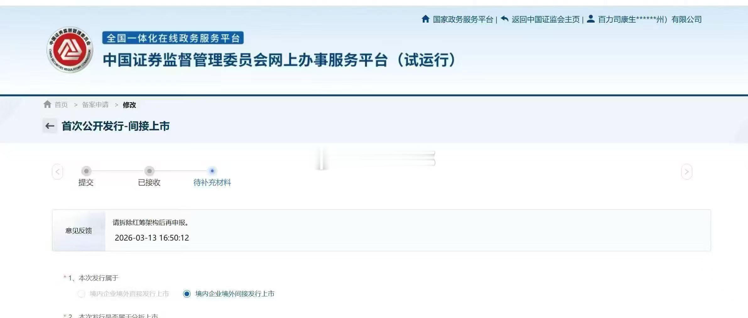 请拆除红筹架构后再申报 