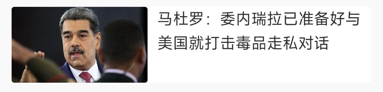 委内瑞拉的选择，让美国感觉无话可说，却更加憎恨委内瑞拉。
    委内瑞拉202