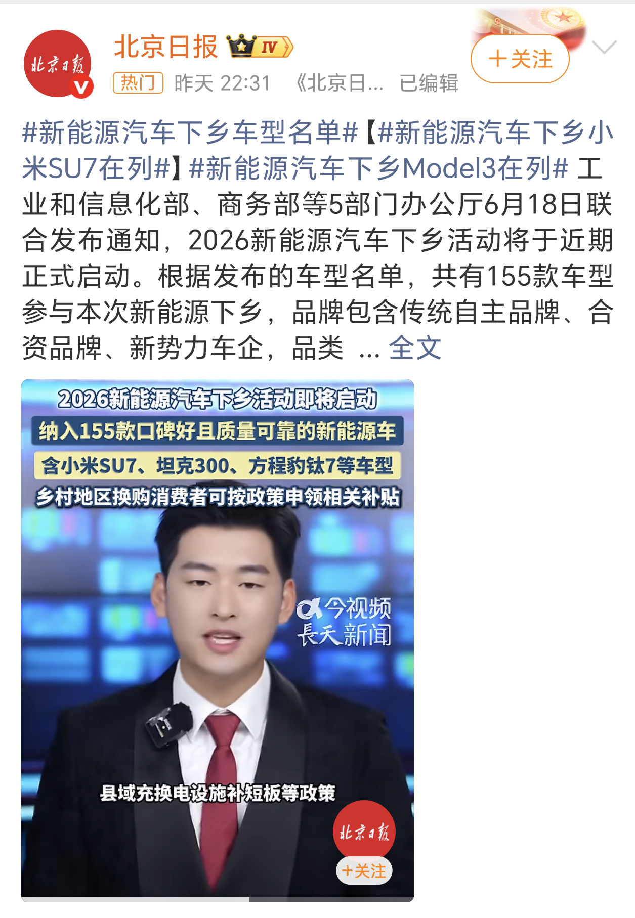 2026新能源汽车下乡车型目录公布 多达155款车型参与新能源汽车下乡活动，应该