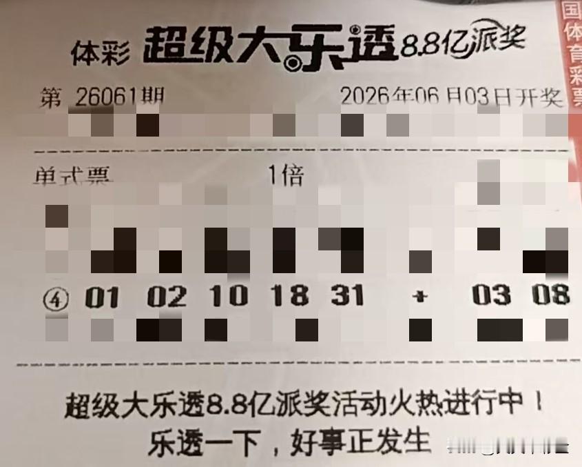 随手拍张照【晒票票】看起来的云淡风轻，背后都是无数次方法的调整。分享大乐透第26