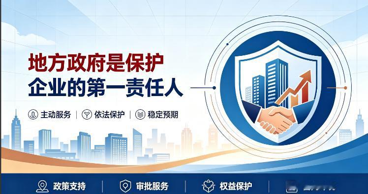 【地方政府是保护企业的第一责任人】经济发展中，我们会面对各种问题，通过舆论对产业