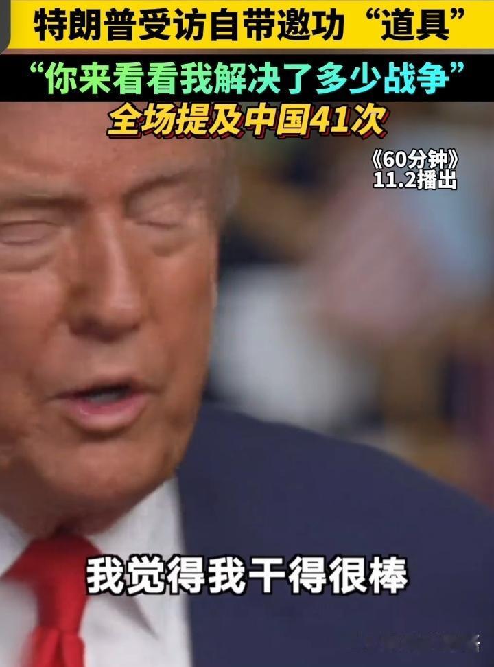 41次提及中国！特朗普70分钟采访，道破中美关系核心真相
 
一场70分钟的专访