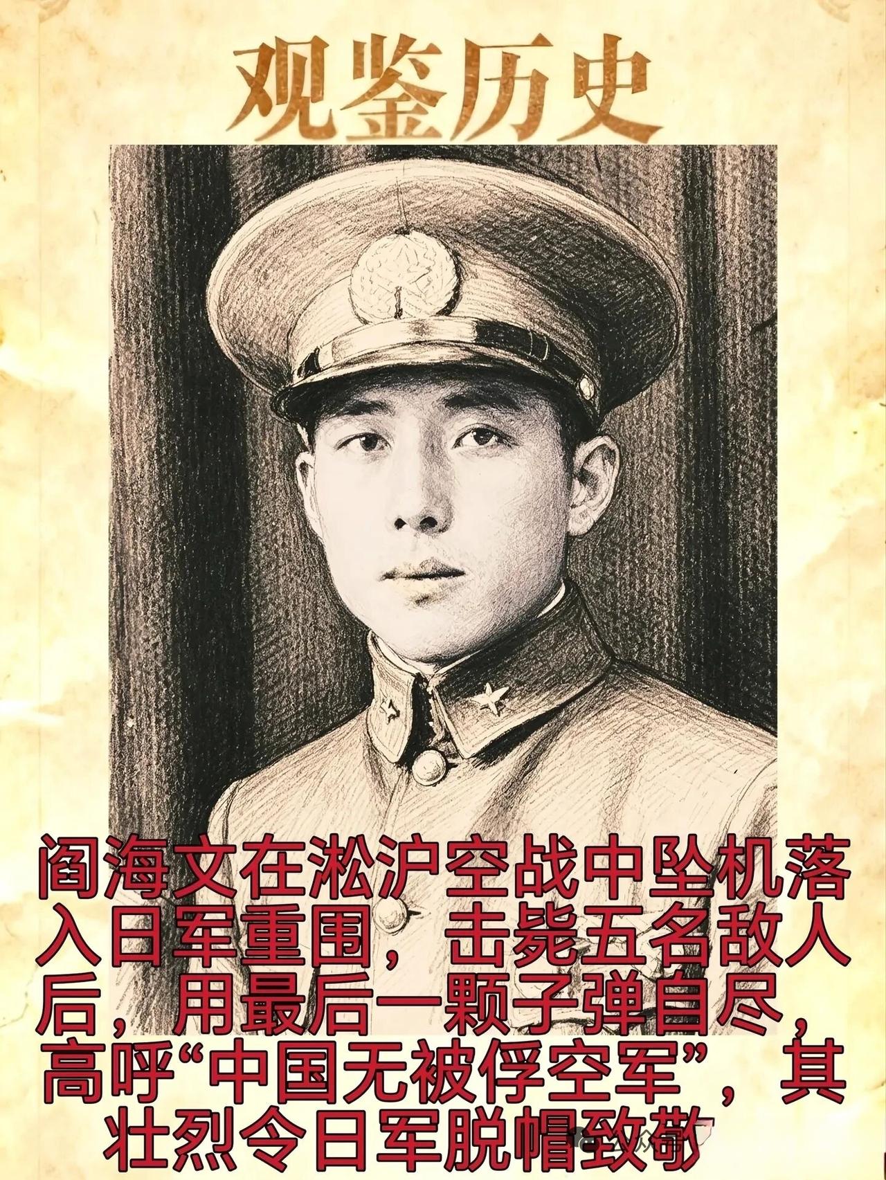 铁血长空 致敬阎海文
淞沪会战，阎海文战机被击落，跳伞落入日军重围。他宁死不屈，