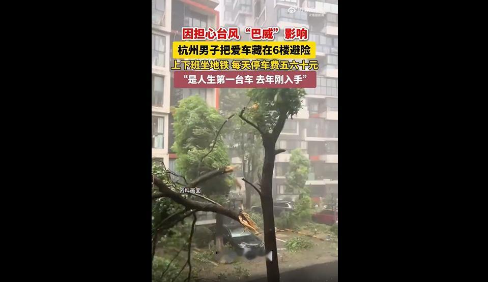 台风“巴威”逼近浙江，不少车主还在纠结停车位置时，杭州一位车主的操作，让人们大呼