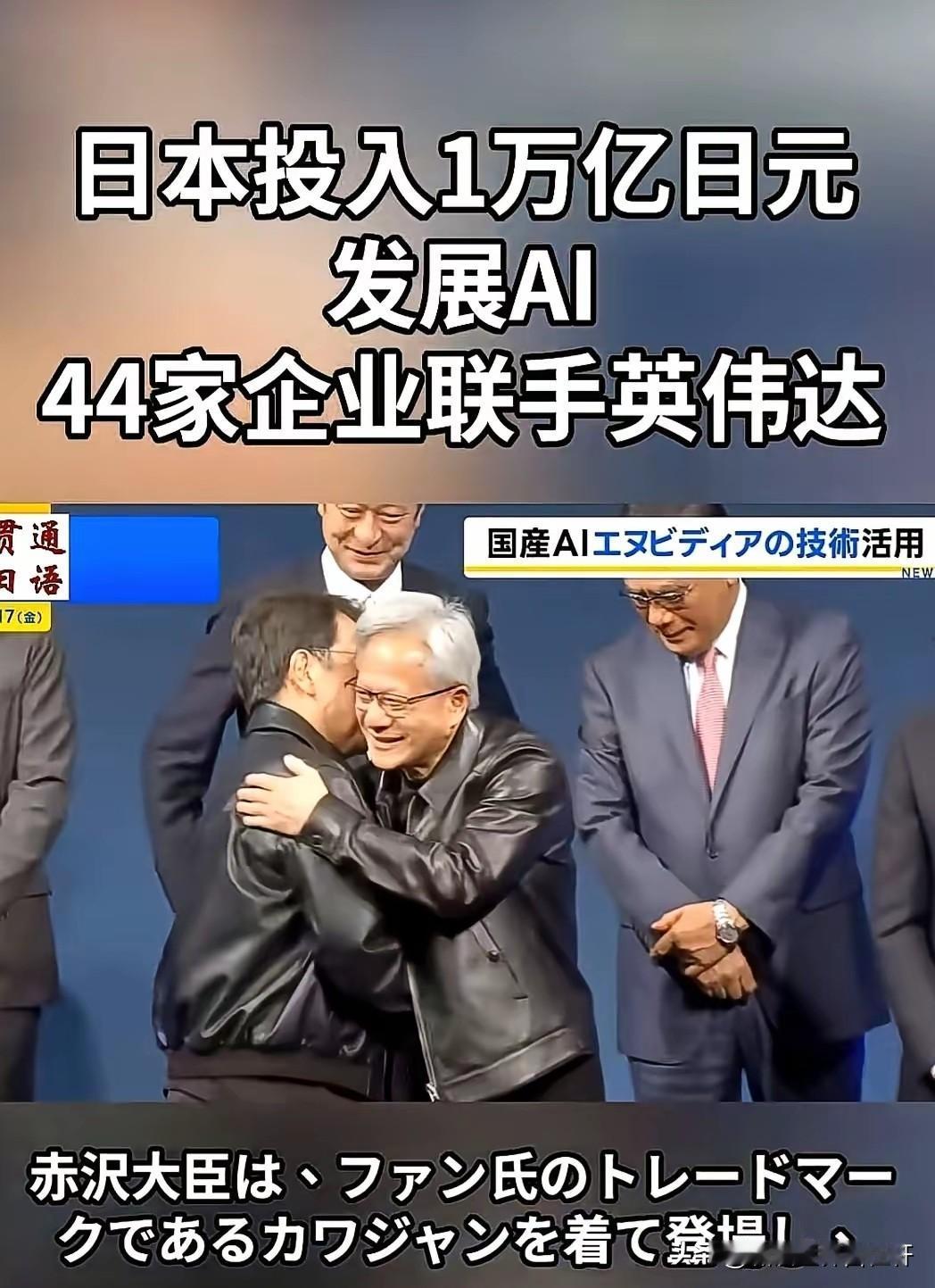 44家日企联手英伟达投入10000亿日元死磕Ai。
黄仁勋在现场：
能为日本首个