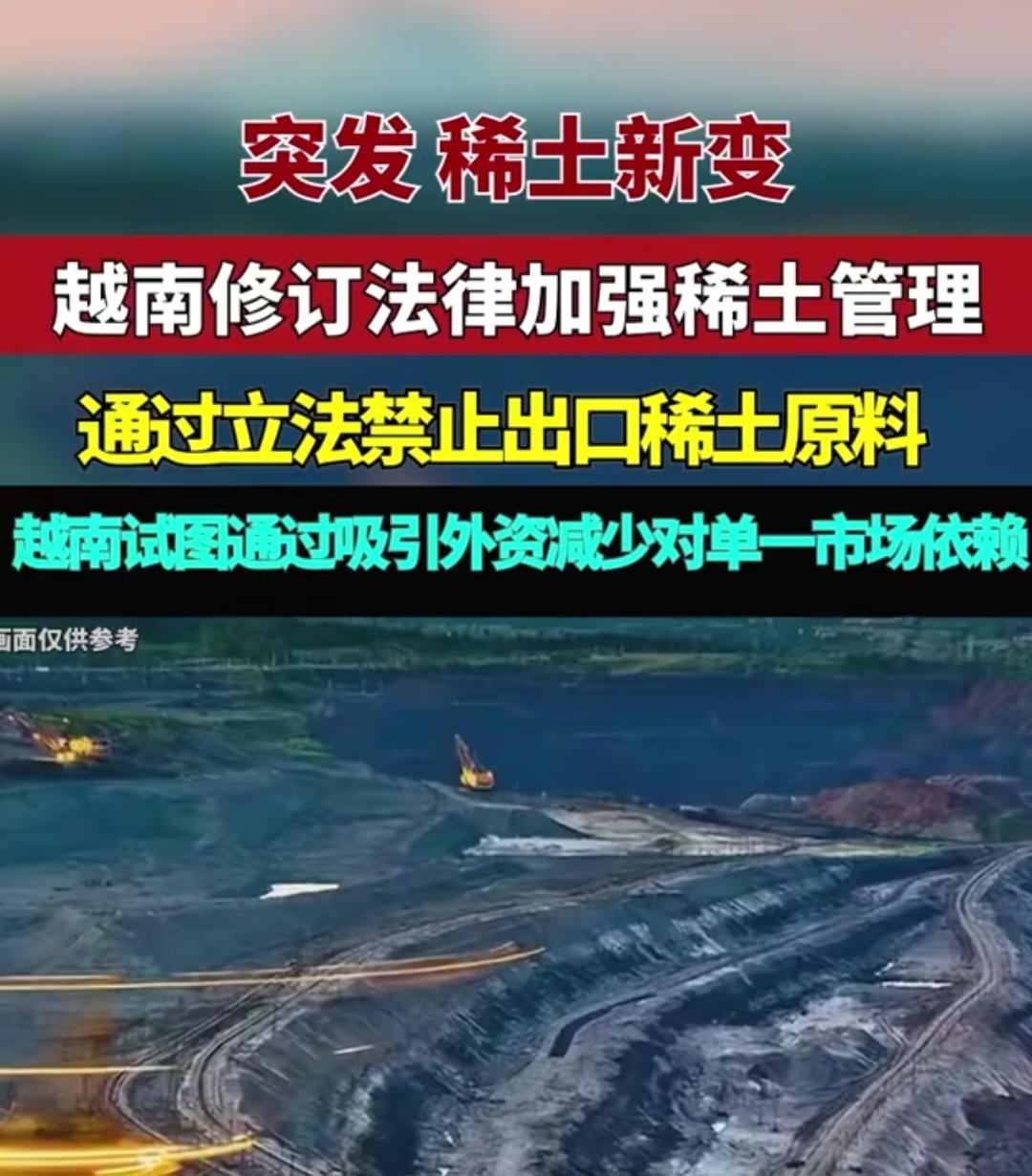 越南发布稀土决定，禁止出口稀土，越南稀土储量约350万吨，稀土居世界第六位，稀土