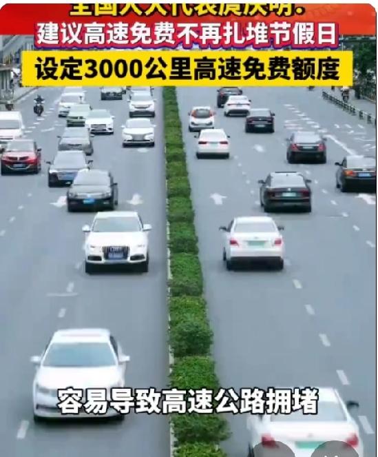 关系到数亿家庭节假日出行的民声，老百姓已经热议了3年以上。全国人大代表建议设定3