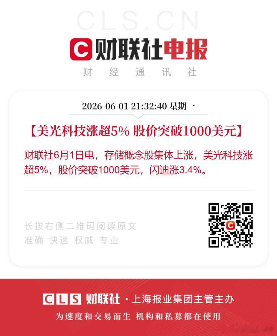 美光科技股价突破1000美元【美光科技涨超5% 股价突破1000美元】财联社6月