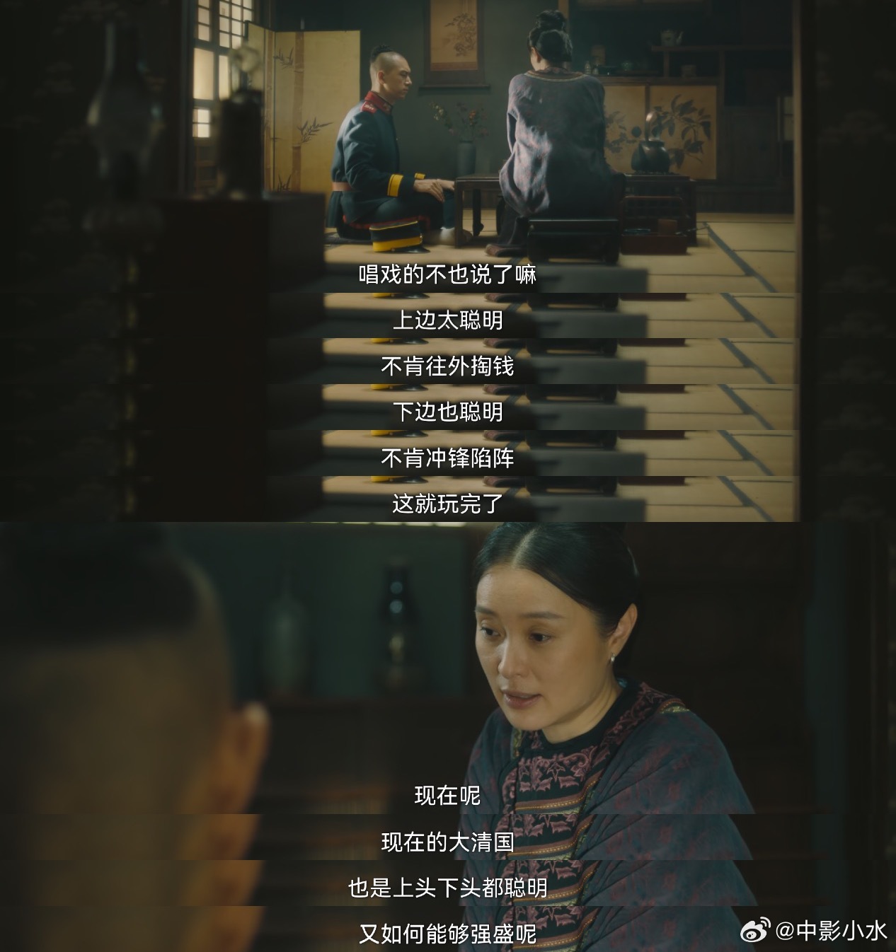 上边太聪明，不肯往外掏钱，下边也聪明，不肯冲锋陷阵，这就玩完了。——人生若如初见