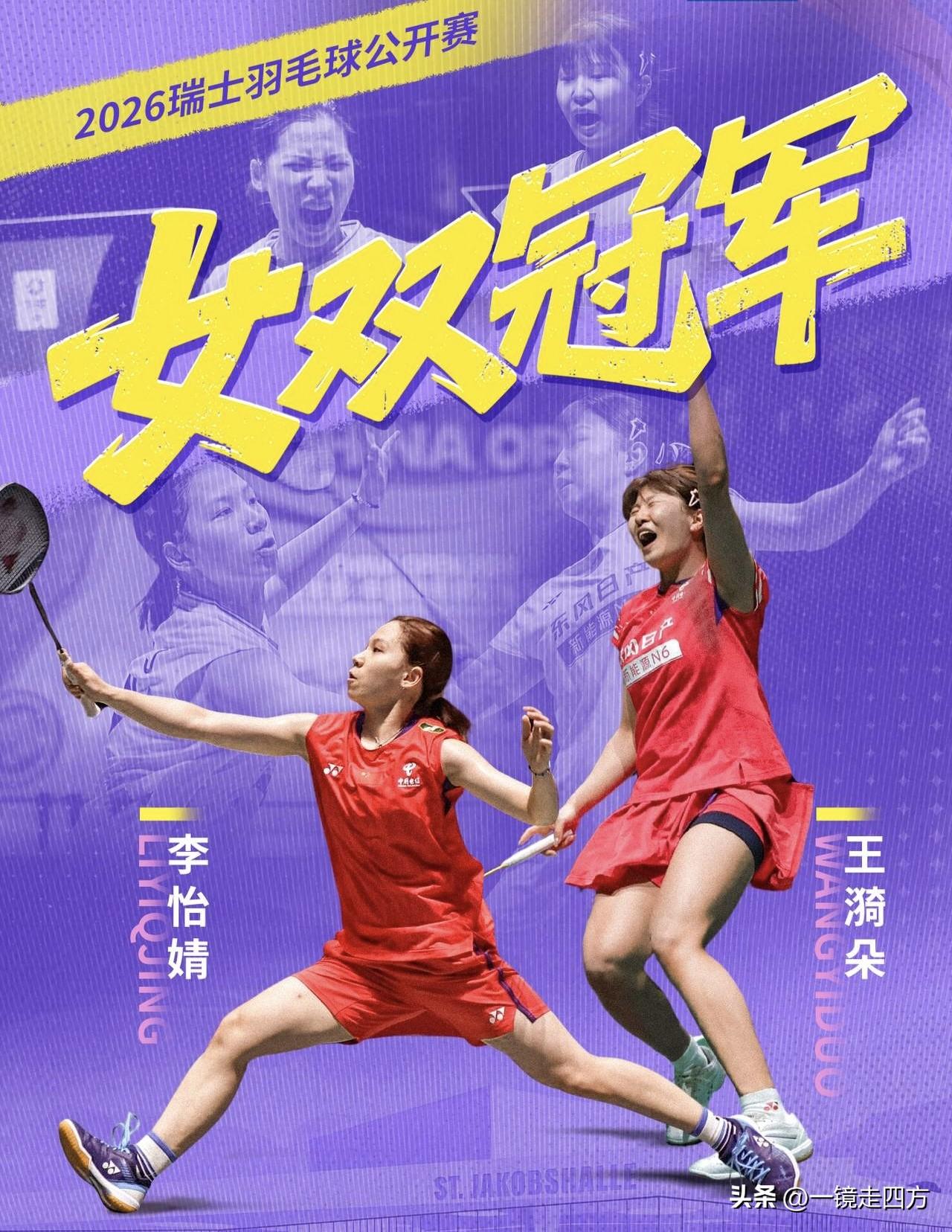 瑞士羽毛球公开赛今天进入决赛日，率先进行的女双决赛是一场中国队德比战，李怡婧/王