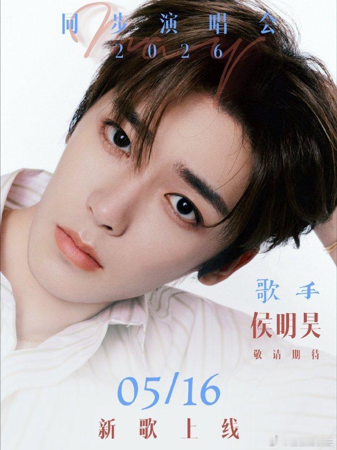 侯明昊南京演唱会被侯明昊的舞台实力彻底折服，南京演唱会二开如约而来，氛围感直接拉